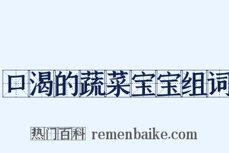 口渴的蔬菜宝宝组词是什么意思的图片